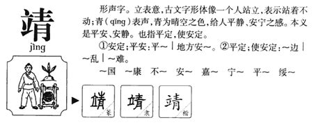 靖字五行|靖的五行